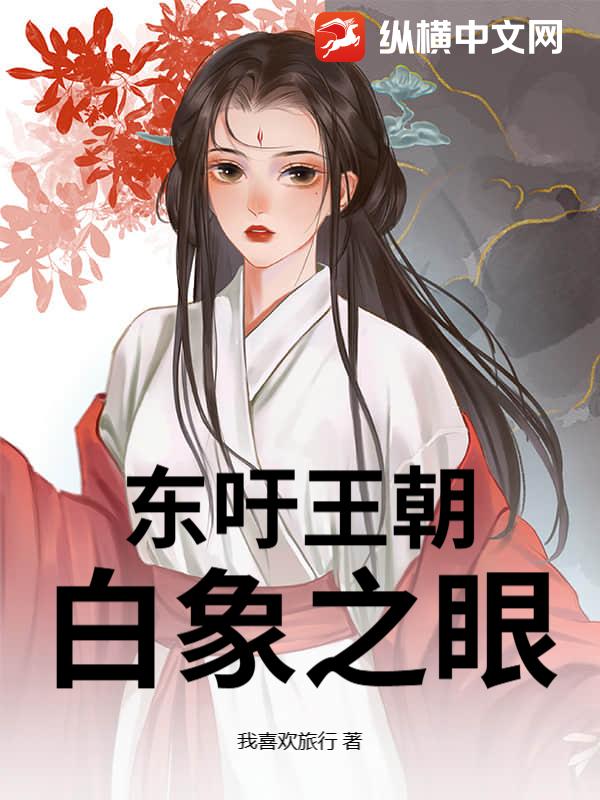 东吁王朝：白象之眼