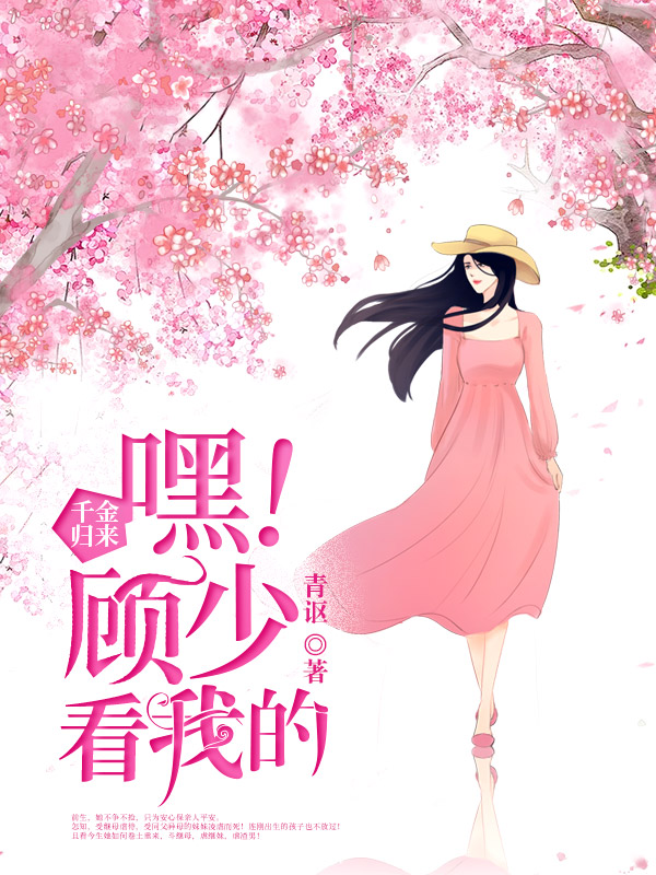 千金归来：嘿！顾少看我的