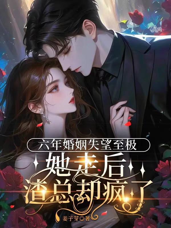六年婚姻失望至极，她走后渣总却疯了