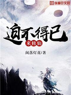迫不得已来修仙