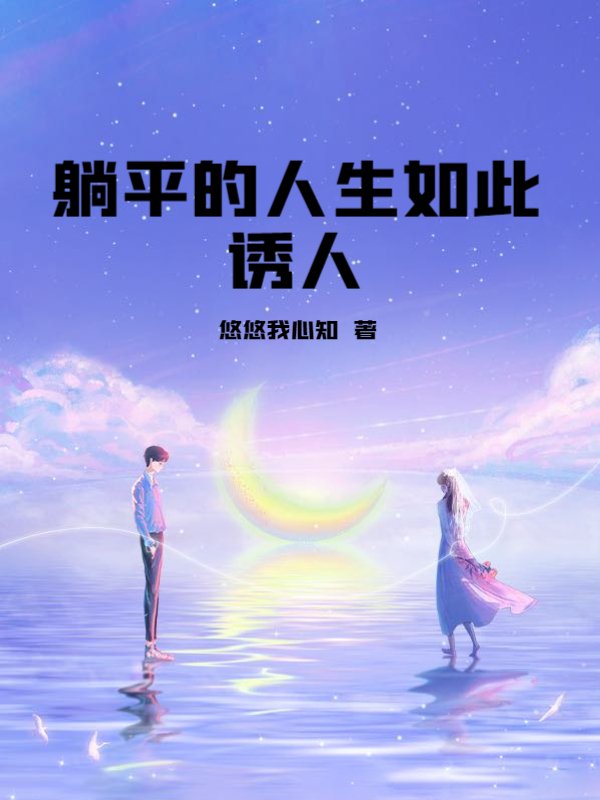 躺平的人生如此诱人