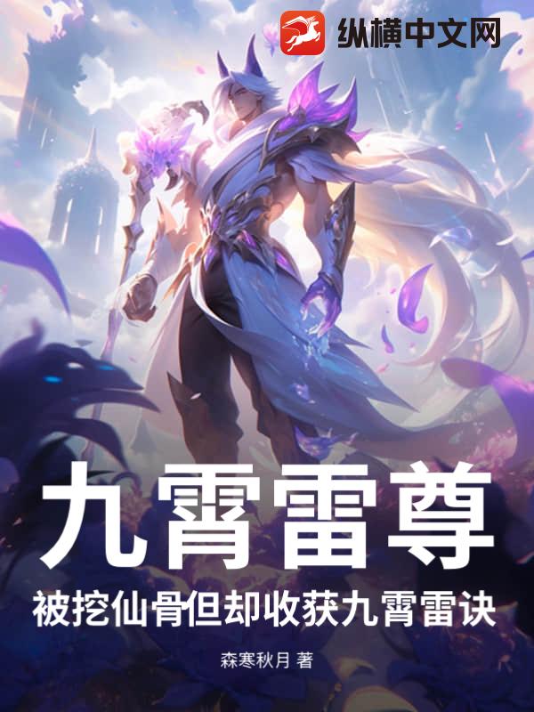 九霄雷尊：被挖仙骨但却收获九霄雷诀