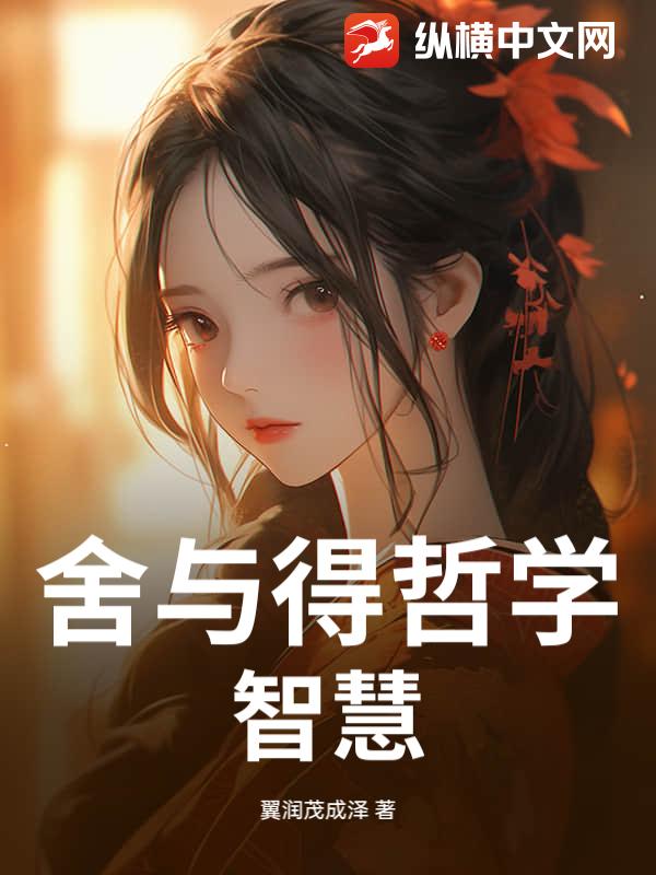 舍与得哲学智慧_翼润茂成泽
