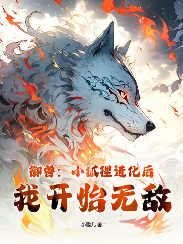 御兽：小狐狸进化后，我开始无敌