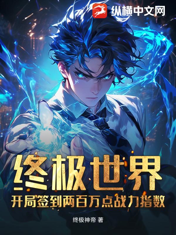 终极世界：开局签到两百万点战力指数
