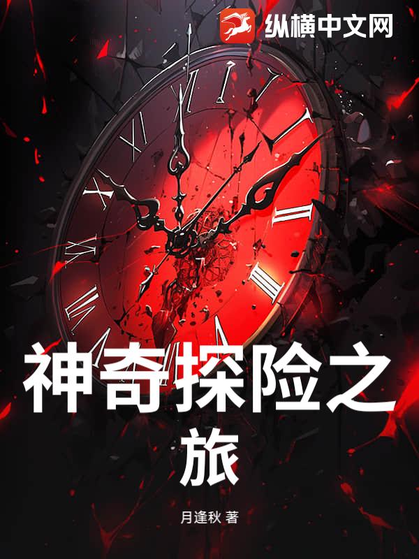 神奇探险之旅