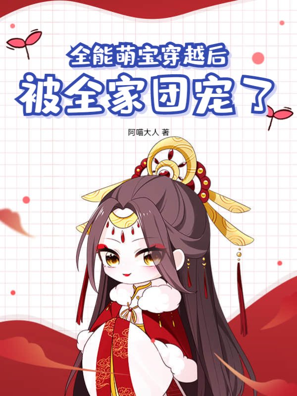 全能萌宝穿越后，被全家团宠了