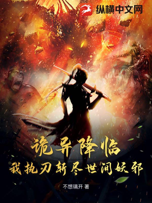 诡异降临？我执刃斩尽世间妖邪！