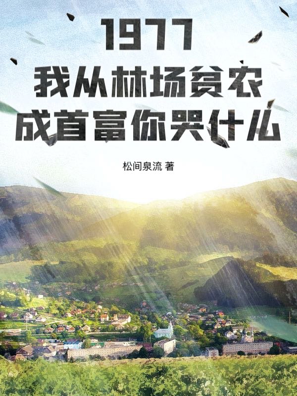 1977：我从林场贫农成首富你哭什么