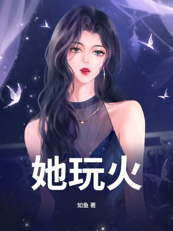 她玩火