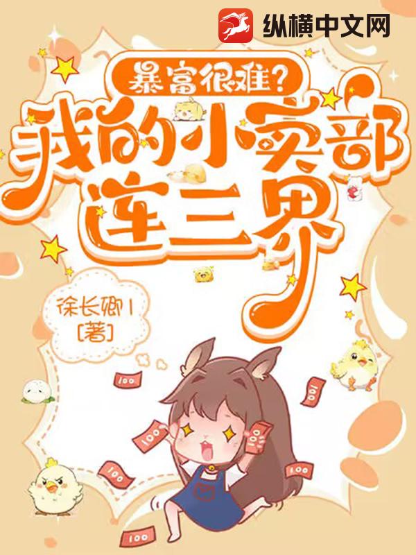 暴富很难？我的小卖部连三界
