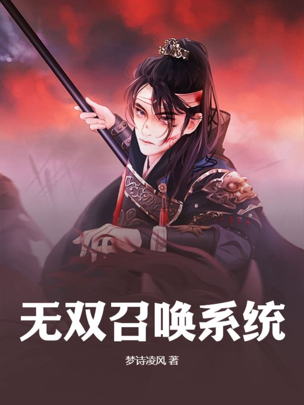 无双召唤系统