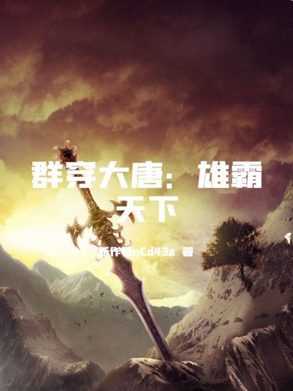 群穿大唐：雄霸天下