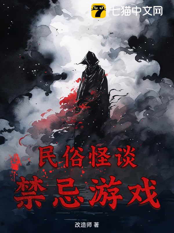 民俗怪谈：禁忌游戏