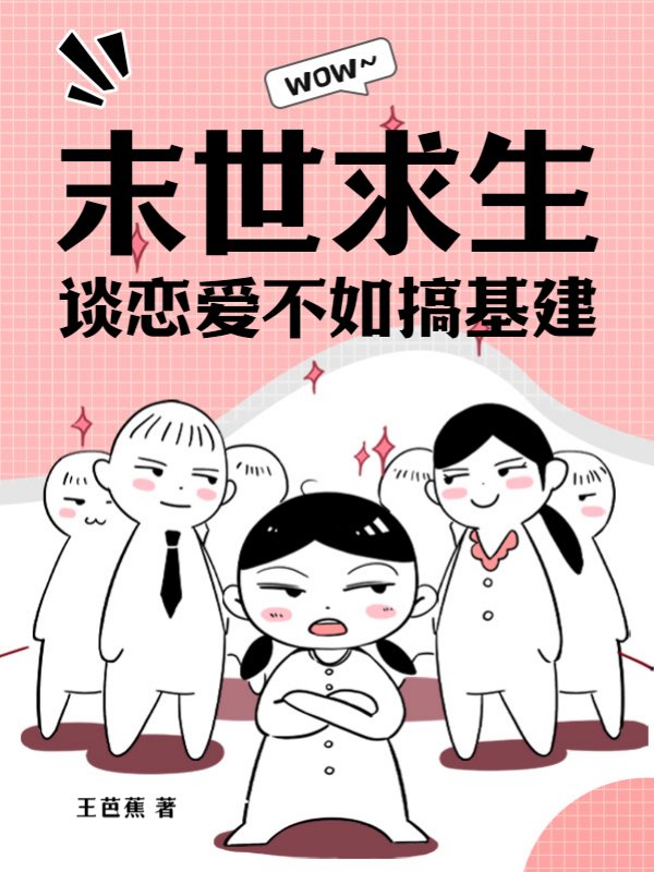 末世求生：谈恋爱不如搞基建