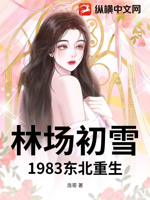 林场初雪：1983东北重生