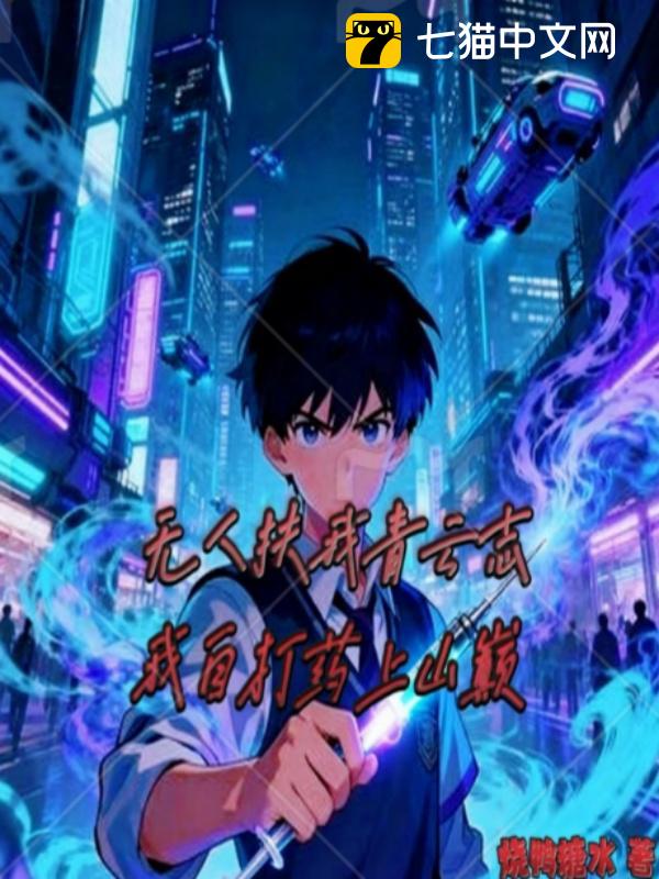 无人扶我青云志，我自打药上山巅