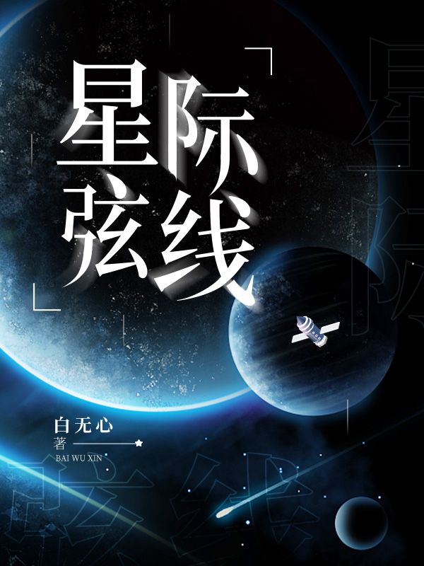星际弦线