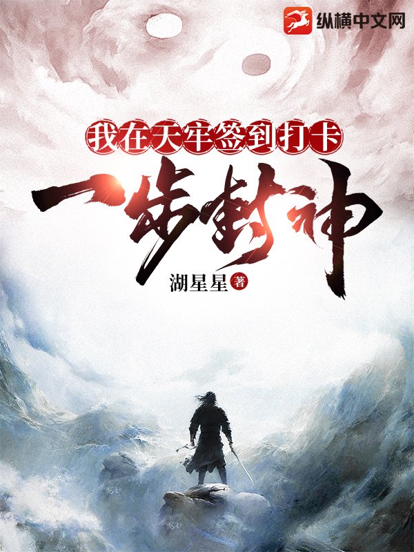 我在天牢签到打卡：一步封神
