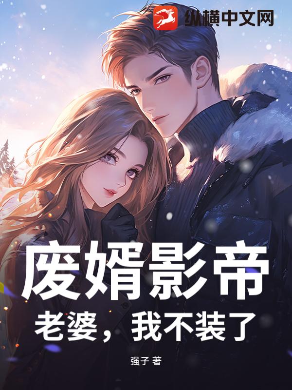 废婿影帝：老婆，我不装了