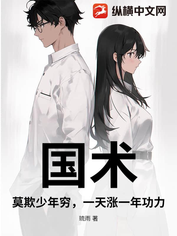 国术：莫欺少年穷，一天涨一年功力！