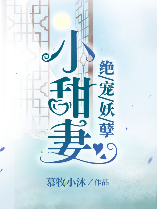 养兽成妃之妖夫绝宠