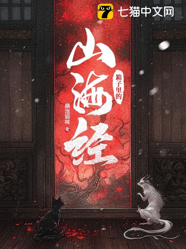 箱子里的山海经