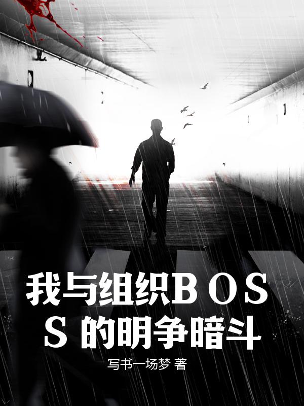 我与组织BOSS的明争暗斗