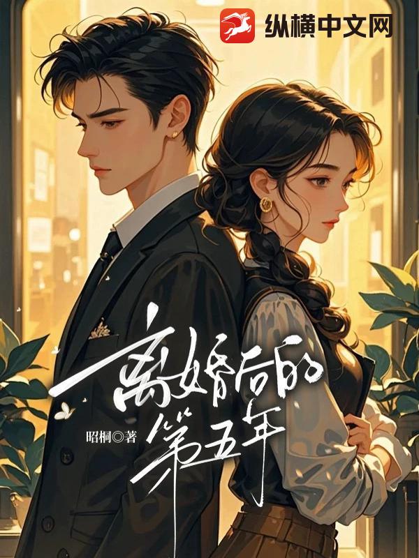 离婚后的第五年_昭桐