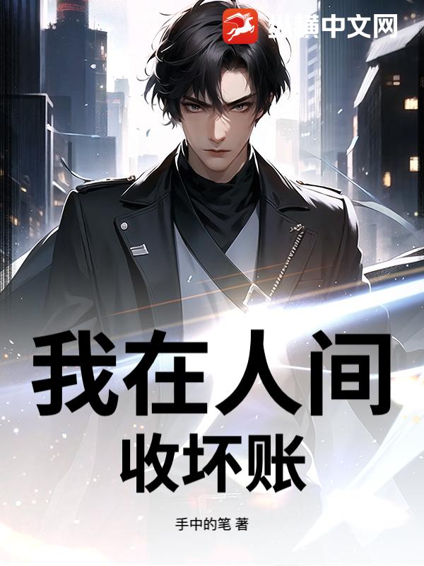 我在人间收坏账