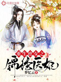 重生庶女之锦绣医妃