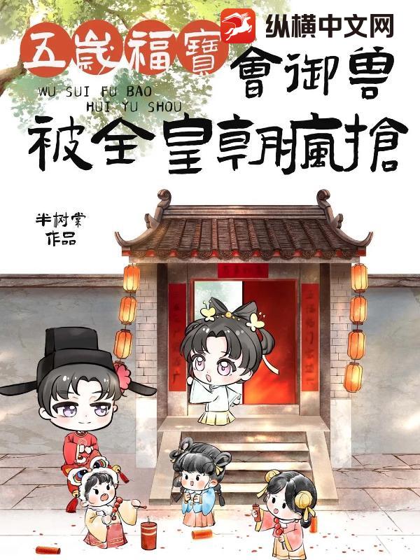 五岁福宝会御兽，被全皇朝疯抢