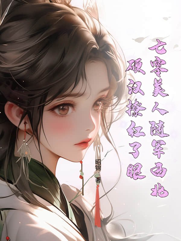 七零美人随军西北，硬汉撩红了眼