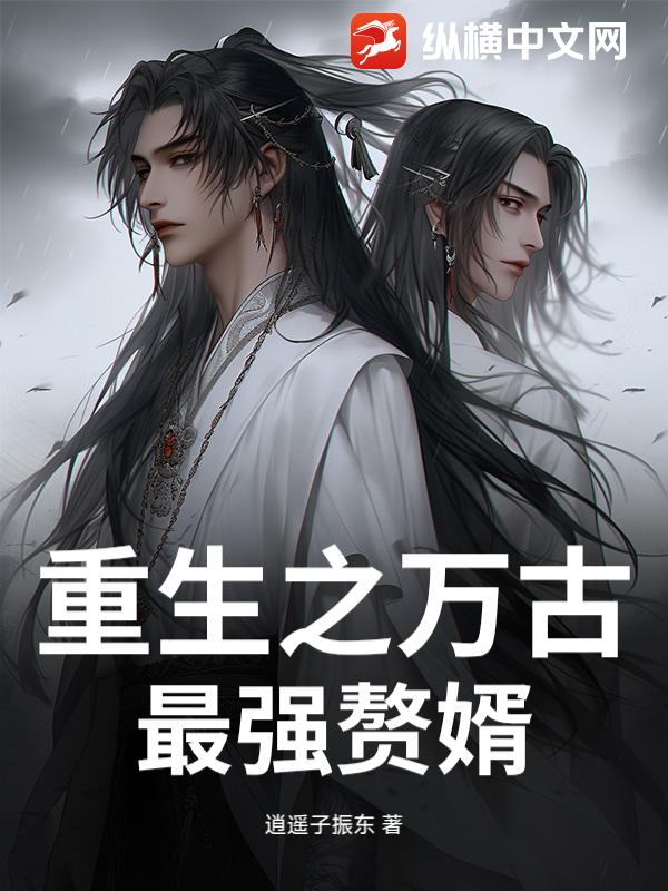 重生之万古最强赘婿
