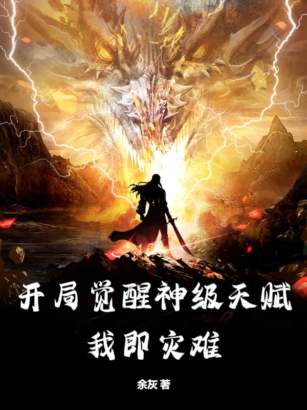 开局觉醒神级天赋，我即灾难！