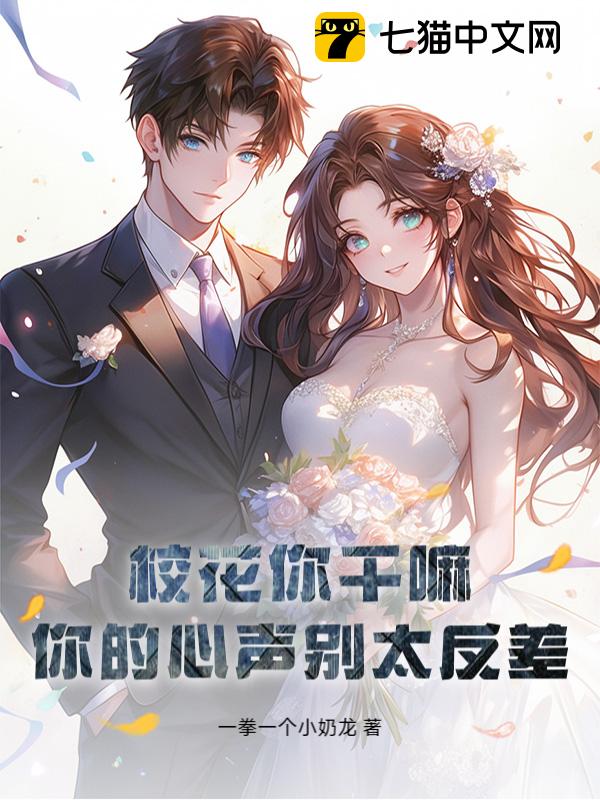 校花你干嘛？你的心声别太反差！