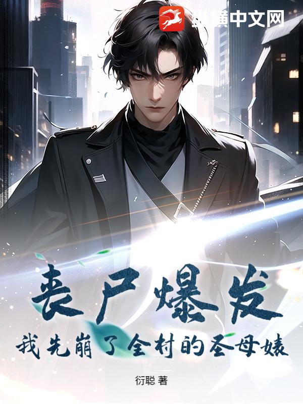 丧尸爆发：我先崩了全村的圣母婊