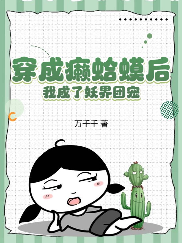 穿成癞蛤蟆后我成了妖界团宠