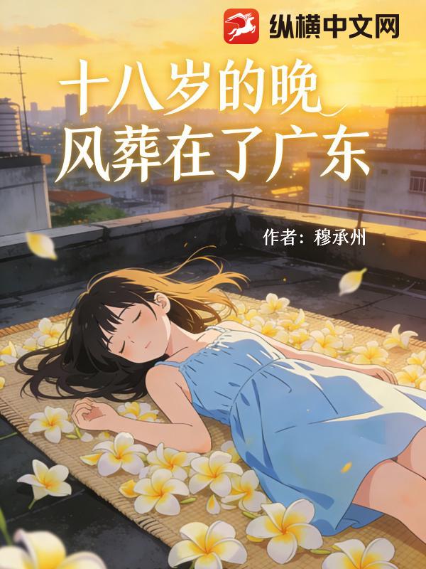 十八岁的晚风葬在了广东_穆承州