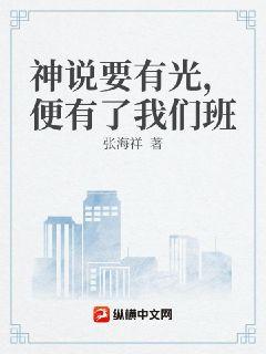 神说要有光，便有了我们班