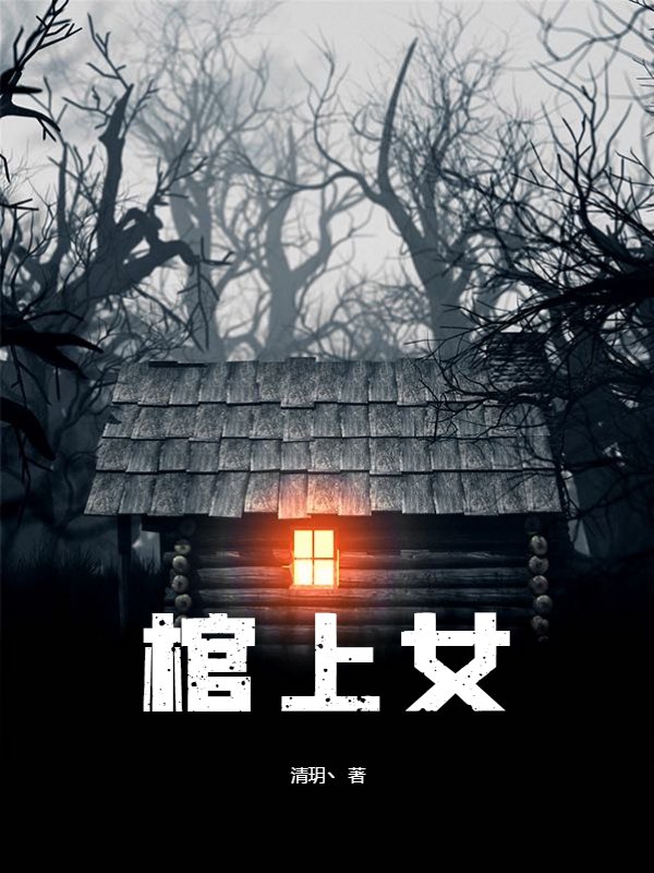 棺上女