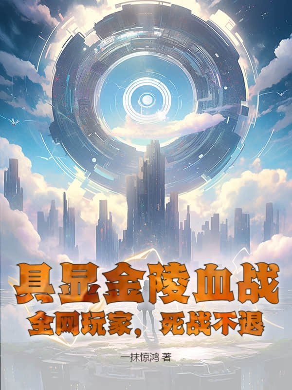具显金陵血战，全网玩家，死战不退