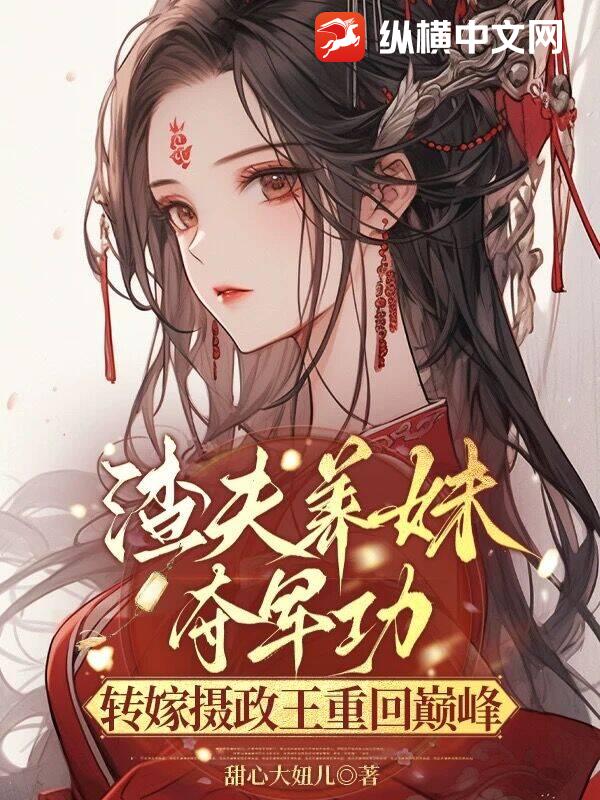 渣夫养妹夺军功，转嫁摄政王重回巅峰