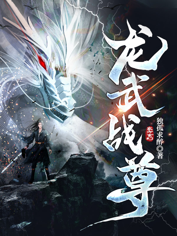 龙武战尊