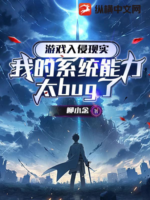 游戏入侵现实：我的系统能力太bug了