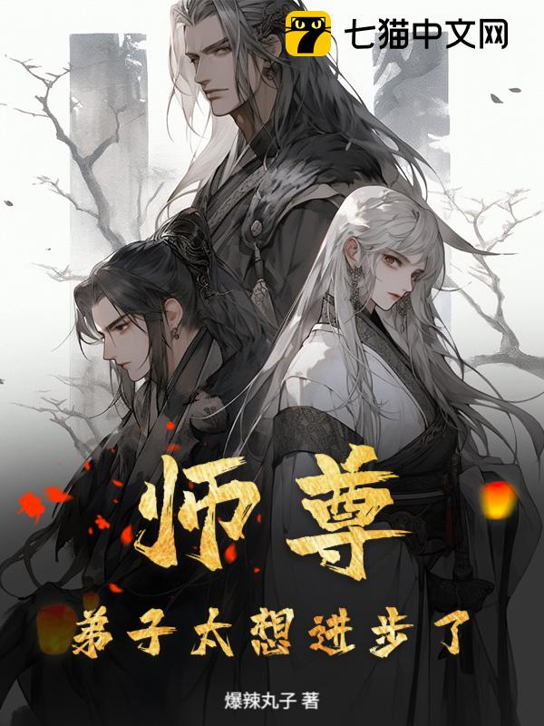 师尊，弟子太想进步了！