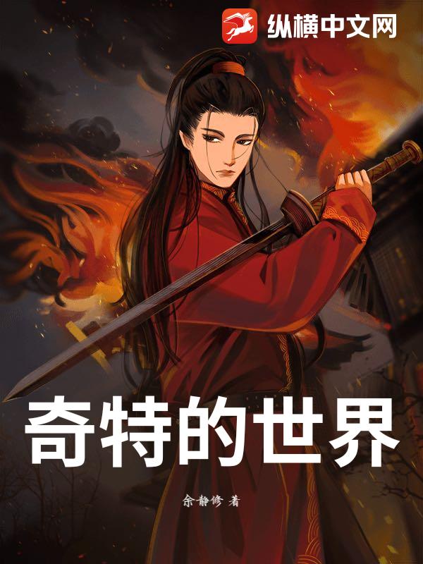 奇特的世界