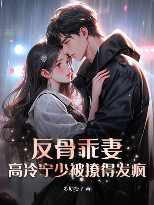 反骨乖妻，高冷宁少被撩得发疯