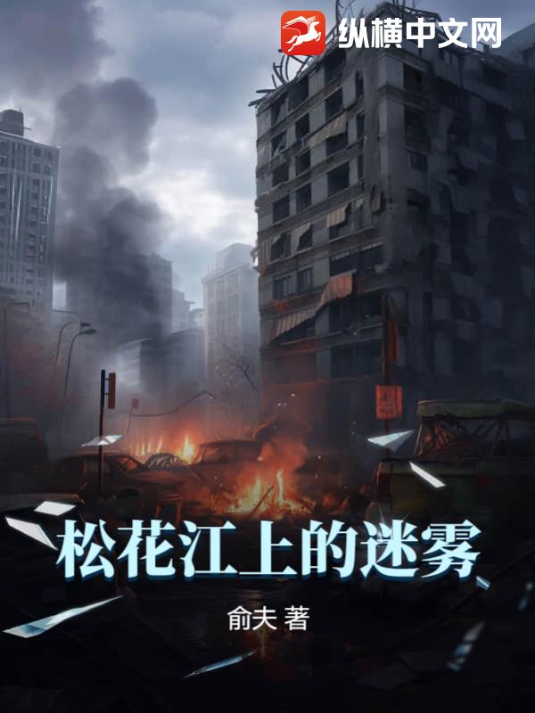 松花江上的迷雾