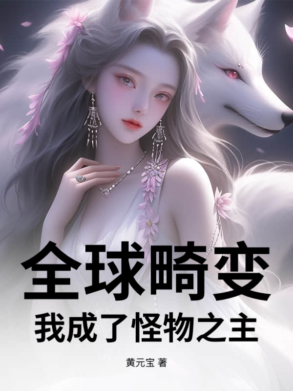 全球畸变，我成了怪物之主